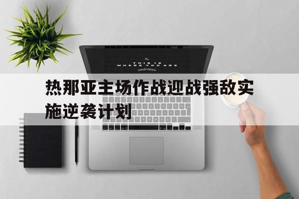 热那亚主场作战迎战强敌实施逆袭计划