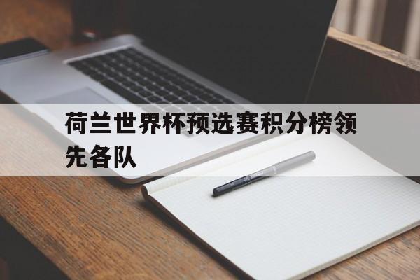荷兰世界杯预选赛积分榜领先各队